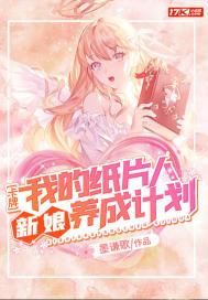 卡牌:我的纸片人新娘养成计划 墨谦歌
