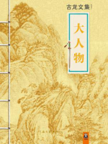 古龙大人物读后感