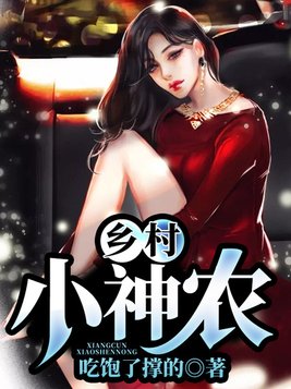 乡村小神农南山侠