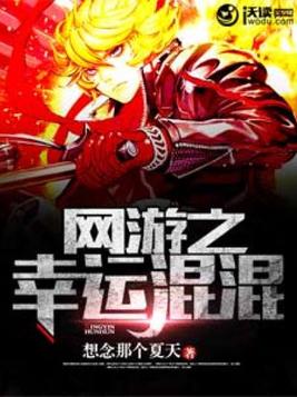 网游之幸运混混百度百科