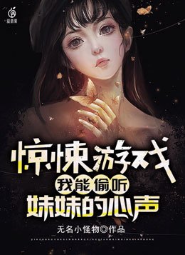 惊悚游戏我能偷听妹妹的心声小说阅读