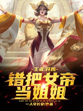 moba之错把女帝当姐姐[爱心]