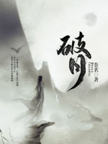 破月男对女方影响有多大