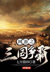 网游之三国争霸类小说排行榜