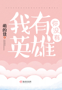 我有一个英雄梦歌词