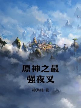 原神夜叉死因