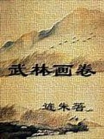 武林画卷豆瓣