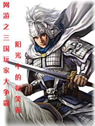 网游三国之乱世争霸