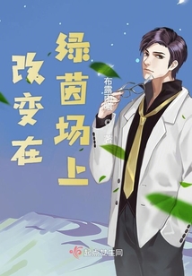 绿茵场上的