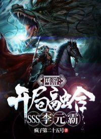 网游:开局融合SSS李元霸 小说