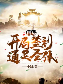 国运:开局抽到sss级唯一天赋