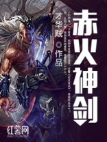 火神剑英雄无敌
