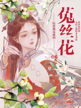 综影视反派的心机菟丝花 无法言说的木头