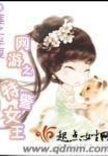 网游之特警女王免费阅读