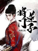 将门出将子