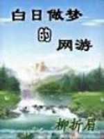白日梦网络游戏有哪些
