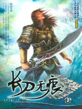 长刀无痕全文免费阅读