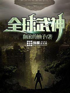 全球武神百度百科