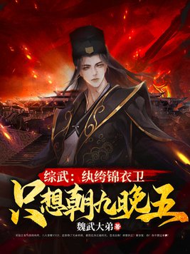 综武纨绔锦衣卫只想朝九晚五免费下载