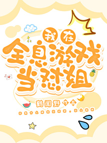 我在全息游戏游历万界格格党