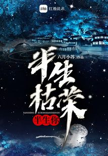 书名 《半生枯等情归尘》