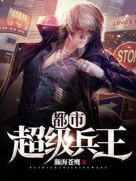 都市超级兵王方浩