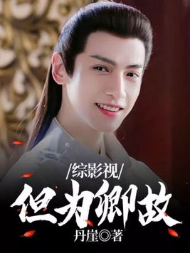 综影视:但为卿故 丹崖