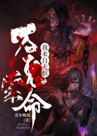 万鬼索命我来自天棺介绍