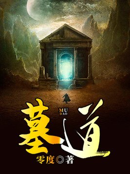 墓道电视剧
