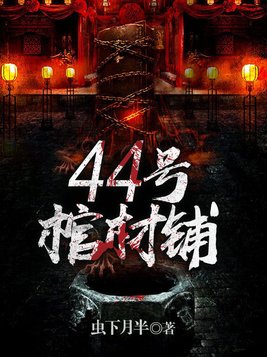 44号棺材铺楚凝雪结局