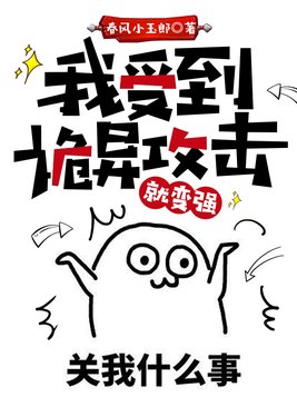 我受到诡异攻击就变强女主