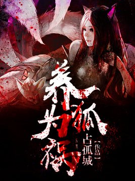 养狐为祸占孤城TXT下载