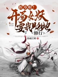 折寿啦!开局女妖要我助她修行下载