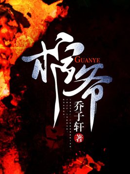 棺爷李天阳全文免费阅读