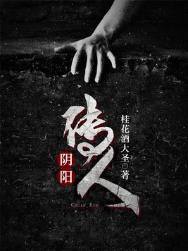 阴阳传人桂花酒大圣小说下载