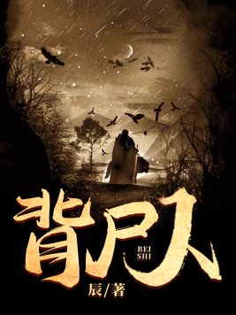 背尸人是什么意思