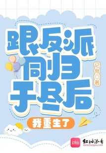 《我和反派同归于尽后》