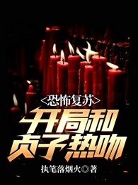 恐怖复苏:开局和贞子热吻 小说