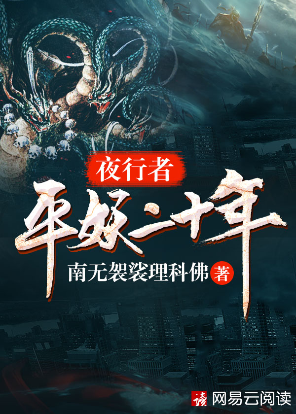 夜行者:平妖二十年 小说