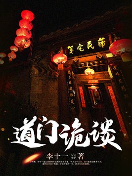 道门诡谈全本TXT下载