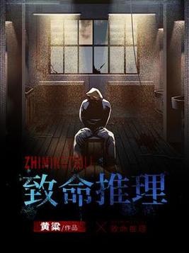 致命推理TXT百度云