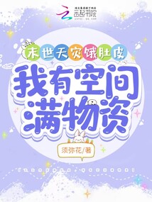 末世天灾饿肚皮,我有空间满物资漫画