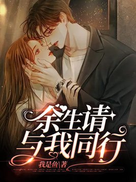 余生,请与我同行男女主哪一章在一起