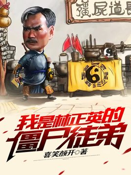 有个僵尸片林正英有女徒弟,变成僵尸