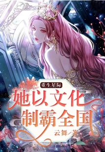 重生星际:她以文化制霸全国 笔趣阁