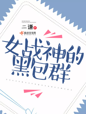 女战神的黑包群免费听书