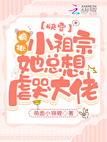 快穿疯批小祖宗她总想虐哭大佬下载