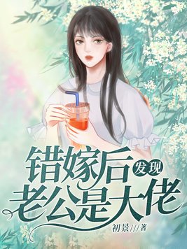 错嫁后发现老公是大佬 初景