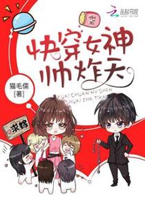 快穿女神帅炸天完整版