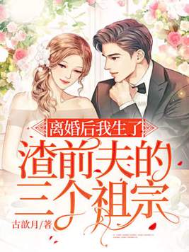 离婚后我生了渣前夫的三个祖宗男主傅霆宴女主舒冉冉